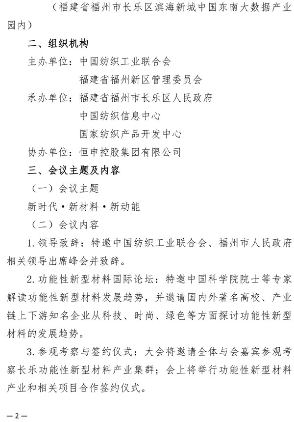 關于召開2021中國紡織創新年會&middot;功能性新型材料國際論壇的通知