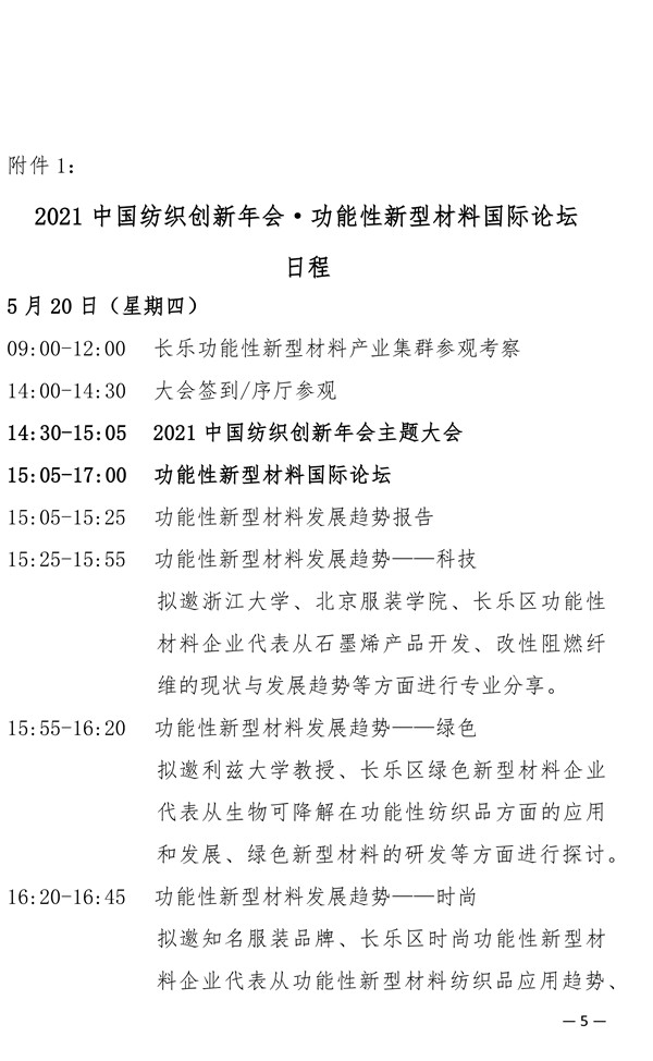 關于召開2021中國紡織創新年會&middot;功能性新型材料國際論壇的通知