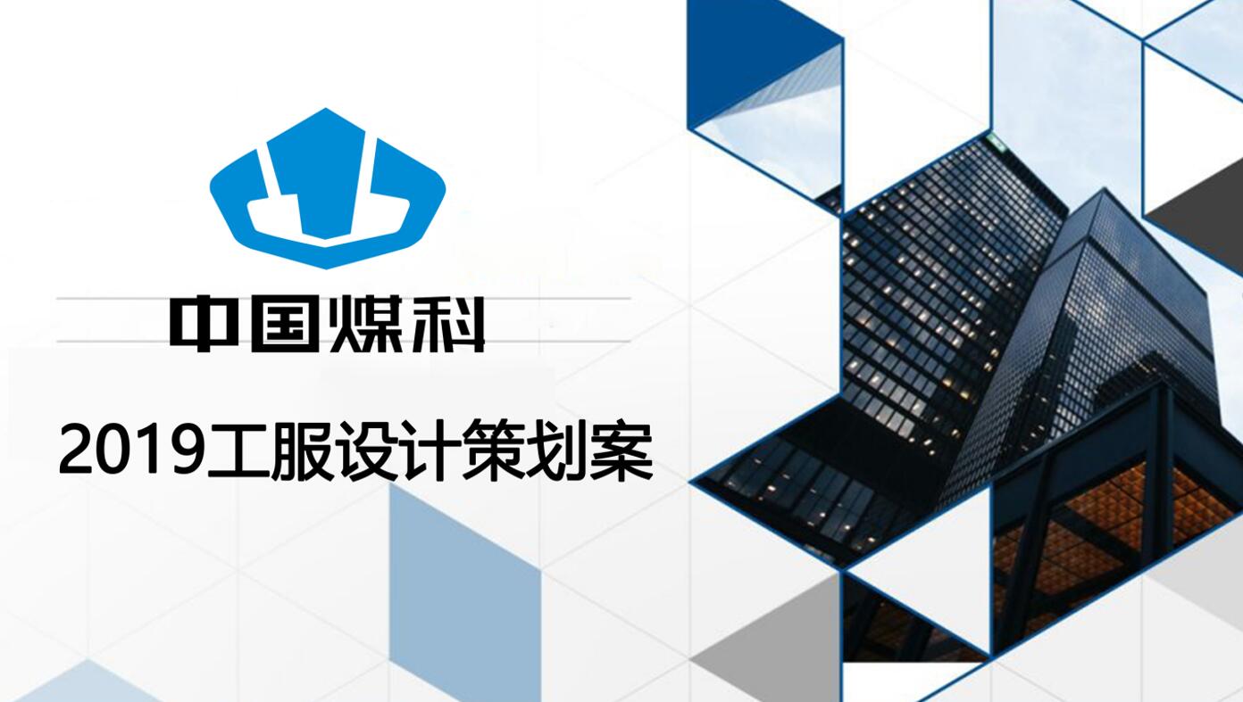 2019年中煤集團(tuán)工作服定制設(shè)計(jì)解決方案