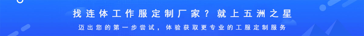 連體工作服定制