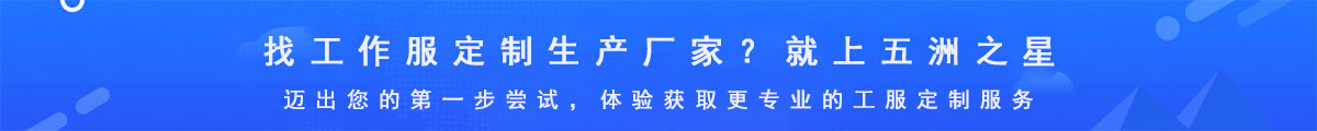 工作服定制廠家-五洲之星